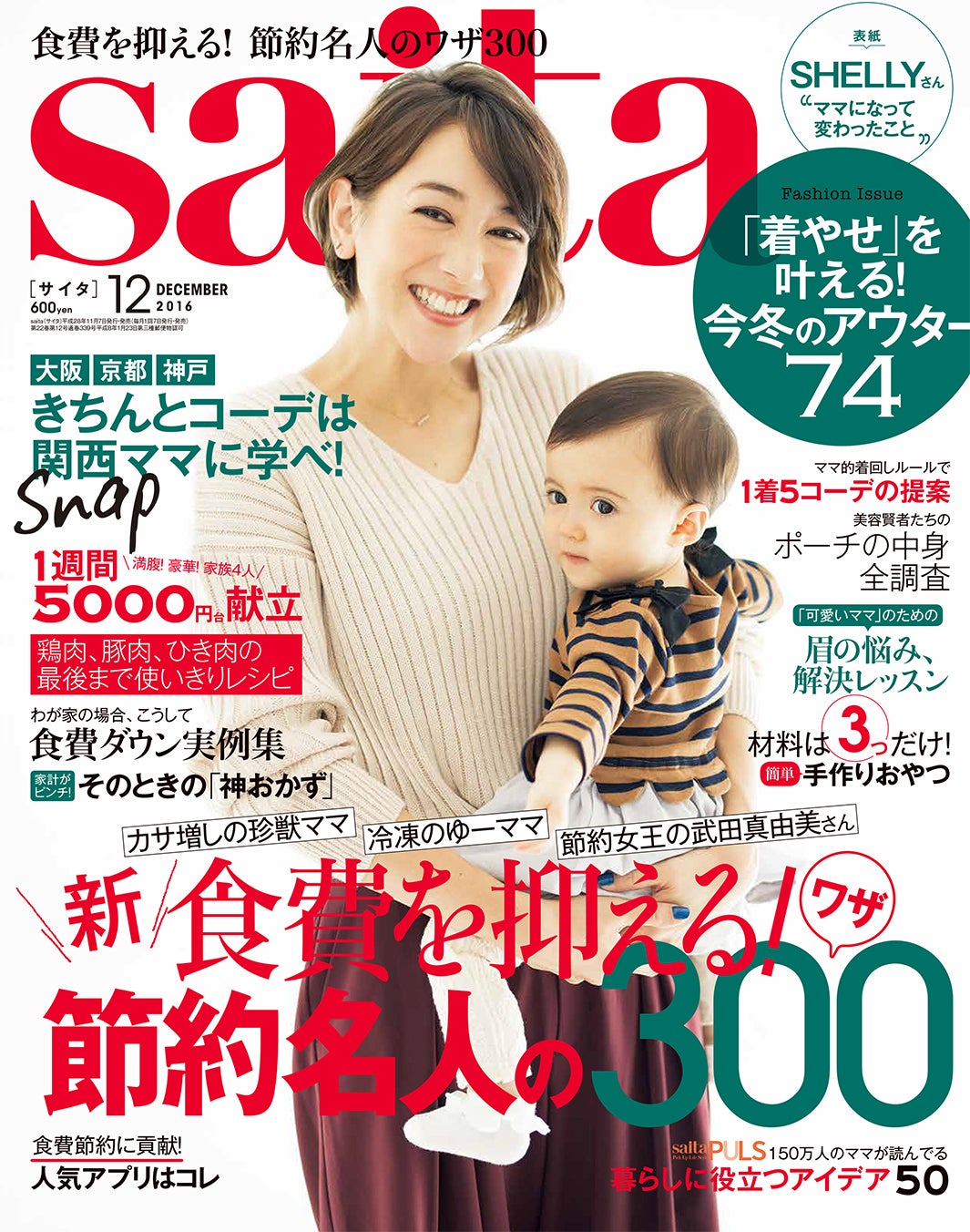 「saita」12月号（セブン＆アイ出版、2016年11月14日発売）表紙：SHELLY、スキリッパ クレア
