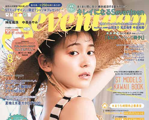 久間田琳加、うっとり“美肩”披露 「Seventeen」2度目の単独表紙