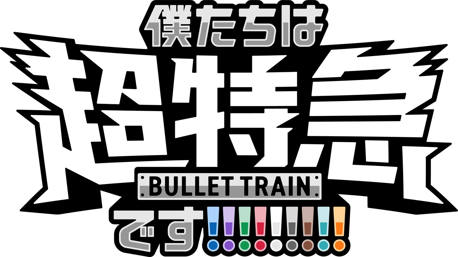 「東京ドーム公演記念　乗車準備会 僕たちは、超特急です!!!!!!!!!」（C）2026, 株式会社SDR& CJ 4DPLEX Japan