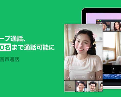 LINE、グループ通話の参加人数上限を拡大