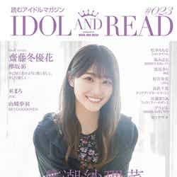 「IDOL AND READ 023」（7月31日発売）表紙：潮紗理菜（提供画像）