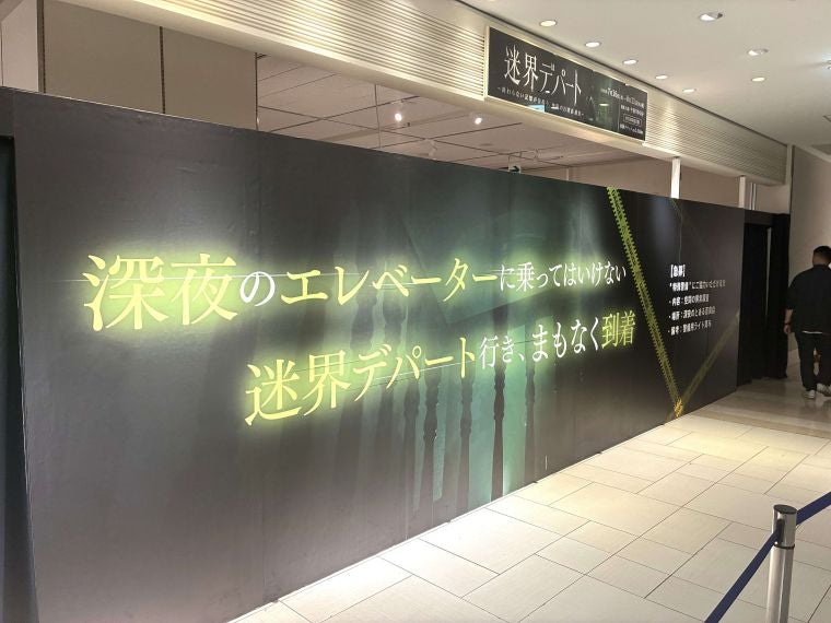 大丸東京店 XRホラーアトラクション「迷界デパート」開催