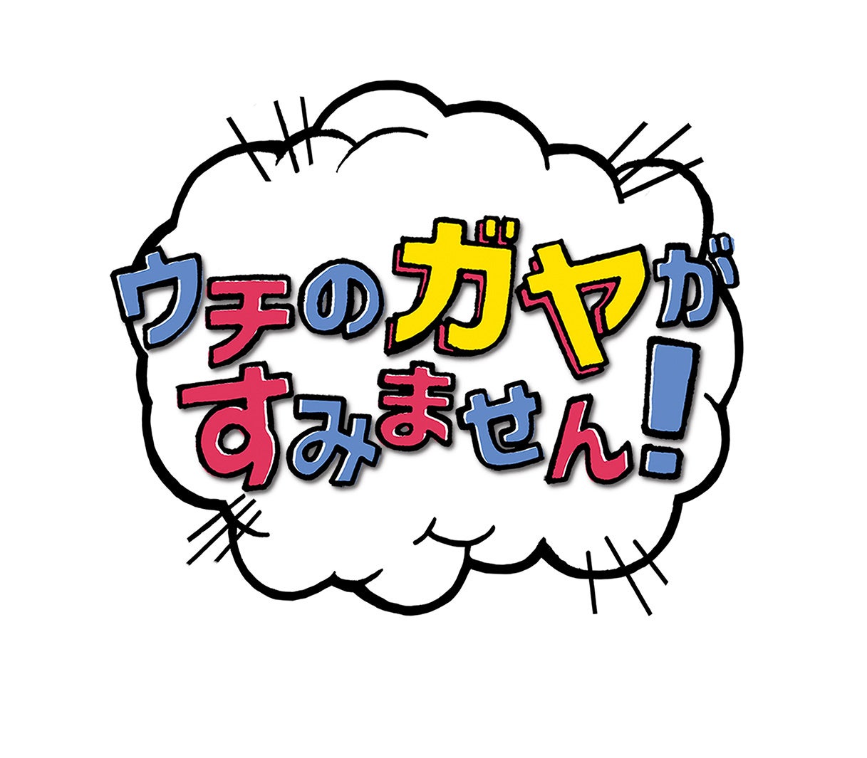 ウチのガヤがすみません！ロゴ02（提供画像）