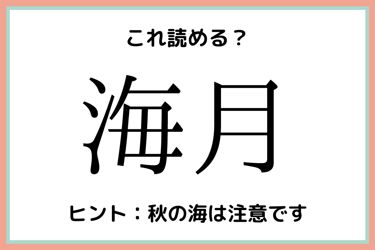 画像1 1 海月 って読める 簡単なのに意外と読めない難読漢字4選 モデルプレス