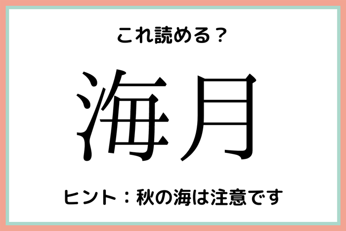 海月 って読める 簡単なのに意外と読めない難読漢字4選 モデルプレス