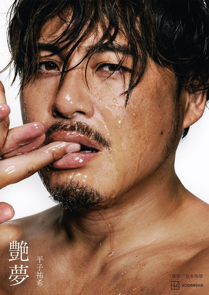 平子祐希 写真集「艶夢」書影(2026年2月14日発売)(C)倉本侑磨 /講談社