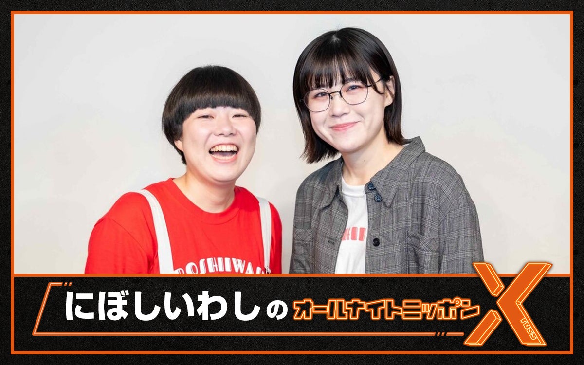 「THE W 2024」優勝・にぼしいわし「ANNX」初パーソナリティ決定「夢のようです」