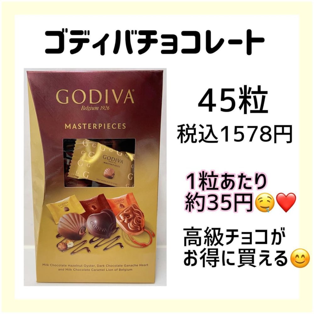 コストコ「ゴディバマスターピース」