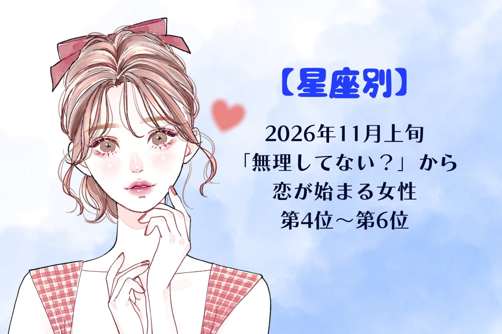 【星座別】2026年11月上旬、「無理してない？」の一言から恋が始まる女性ランキング＜第４位～第６位＞