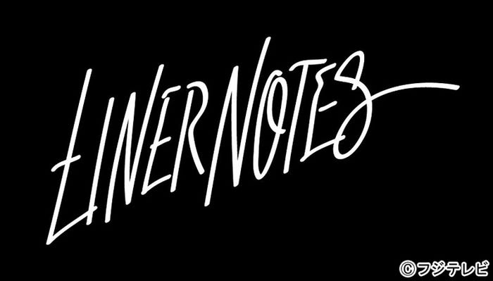 毎回一組のアーティストを特集し、“音楽”、そして“人”に迫る音楽ドキュメンタリー番組『ライナーノーツ』(フジテレビ)
