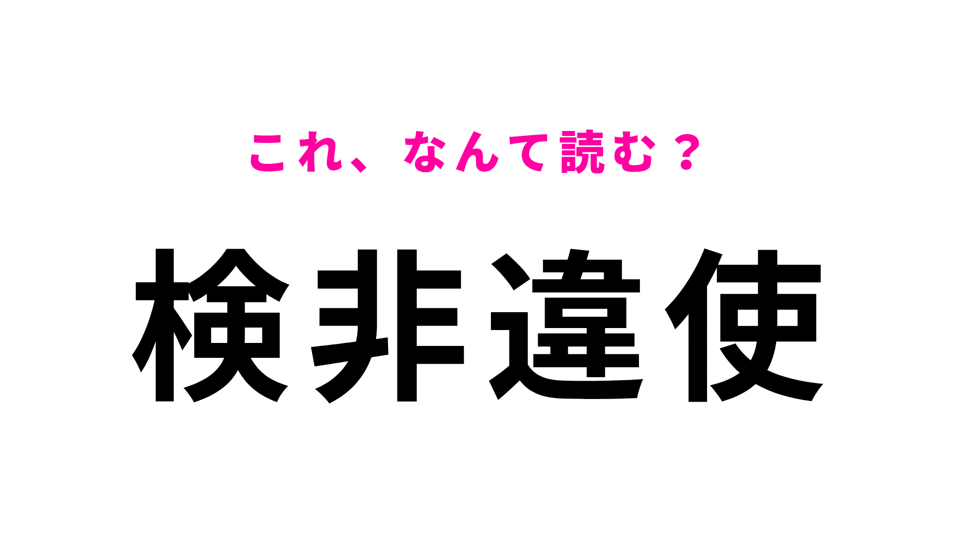 【漢字クイズ】「検非違使」はなんて読む？久しぶりに見ると忘れてるかも…？