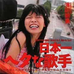 濱田朝美「日本一ヘタな歌手」（光文社、2009年9月18日発売）