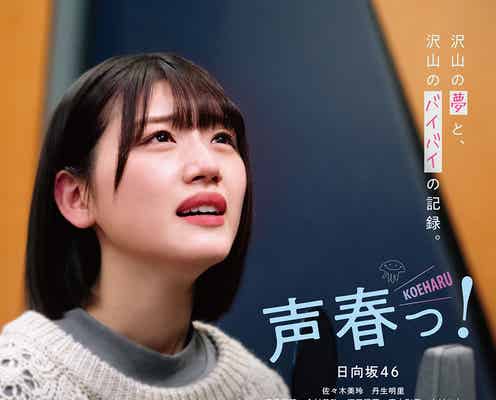日向坂46「DASADA」に続く新作ドラマ決定 声優目指す夢と挑戦の物語<声春っ!>