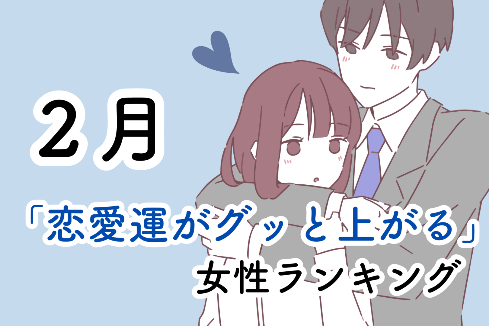【星座別】２月「恋愛運がグッと上がる」女性ランキング＜最下位～第１０位＞