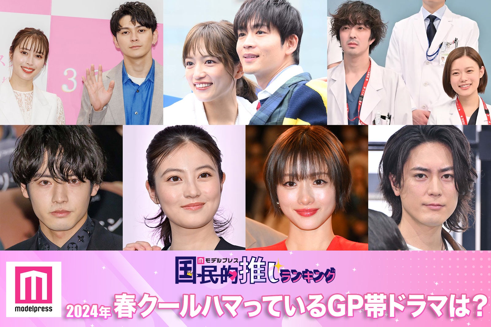 ＜終了＞2024年春クールハマっているGP帯ドラマは？【モデルプレス国民的推しランキング】