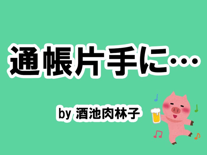 酒池肉林子の場合…/photo by いらすとや