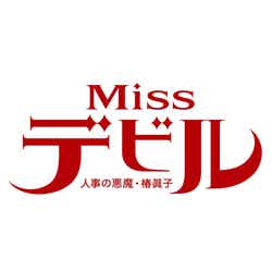 「Missデビル　人事の悪魔・椿眞子」ロゴ（画像提供：日本テレビ）