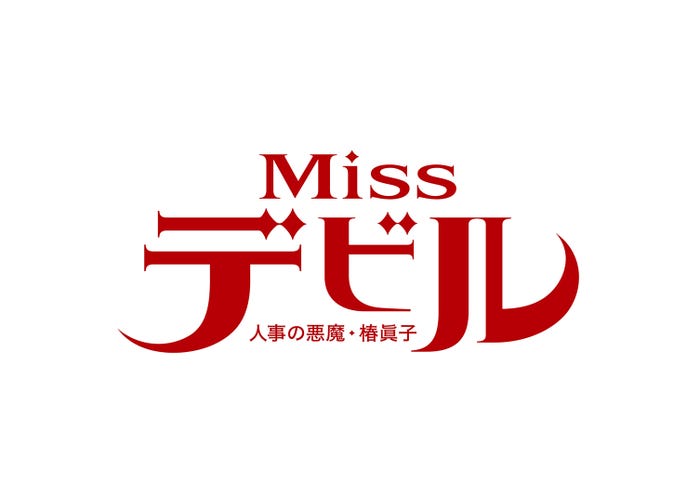 「Missデビル 人事の悪魔・椿眞子」ロゴ(画像提供:日本テレビ)
