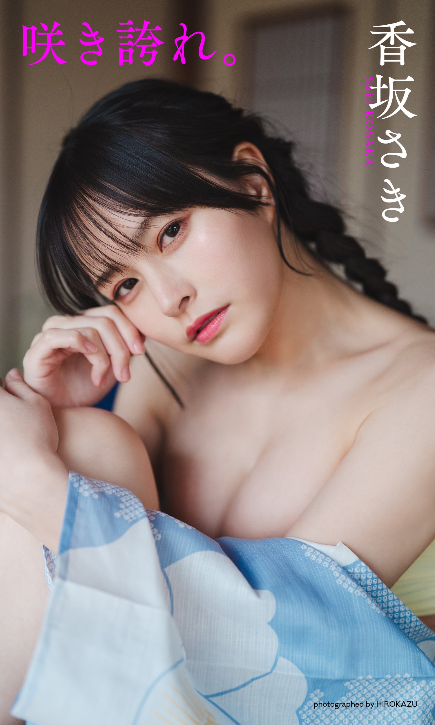 香坂さき（C）HIROKAZU／集英社