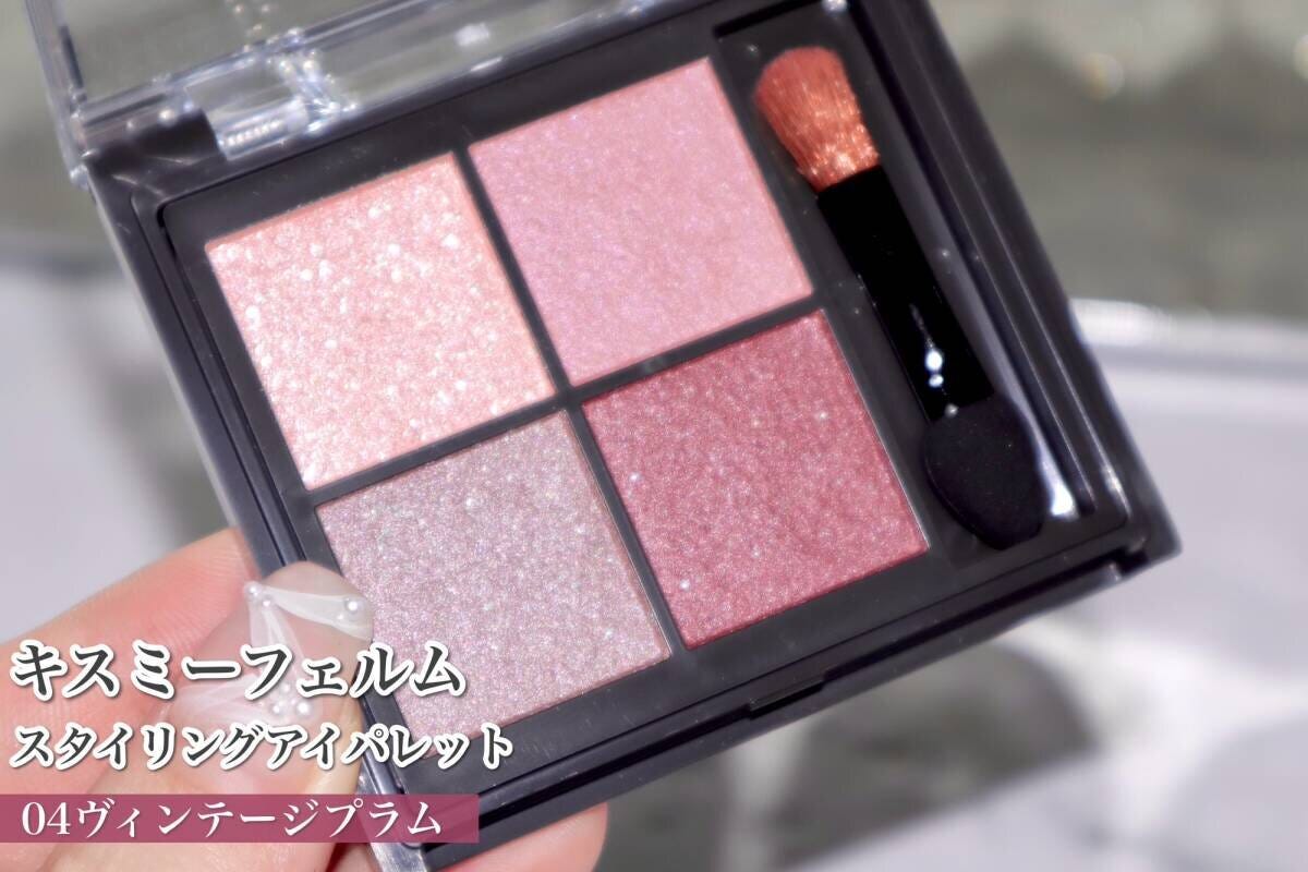 キスミーフェルム　スタイリングアイパレット　04ヴィンテージプラム