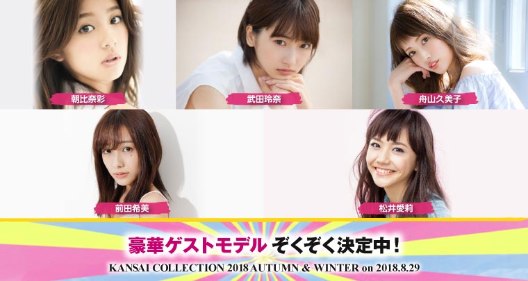 松井愛莉・くみっきーらゲストモデル発表　DA PUMP＆Da-iCEも参戦＜関西コレクション2018A／W＞