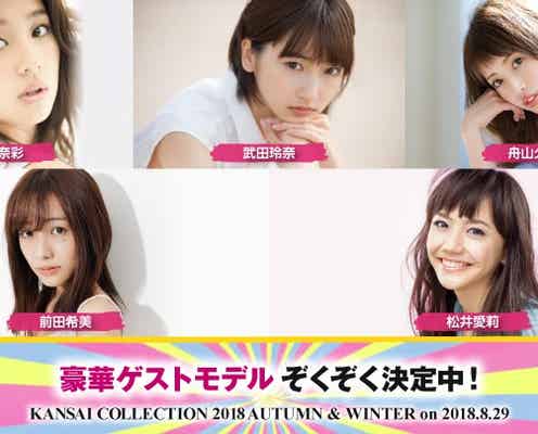 松井愛莉・くみっきーらゲストモデル発表 DA PUMP&Da-iCEも参戦<関西コレクション2018A/W>