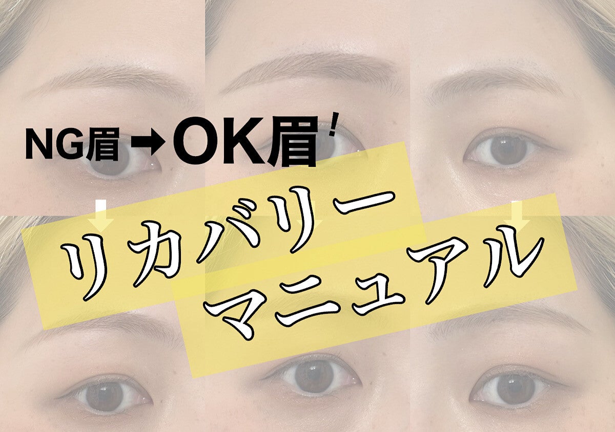 NG眉をOK眉に変える！失敗なしのリカバリーマニュアル