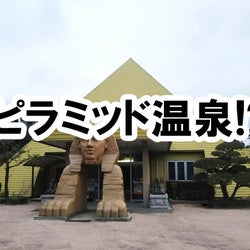 すんごい温泉施設「ピラミッド元氣温泉」が自由すぎて困る!