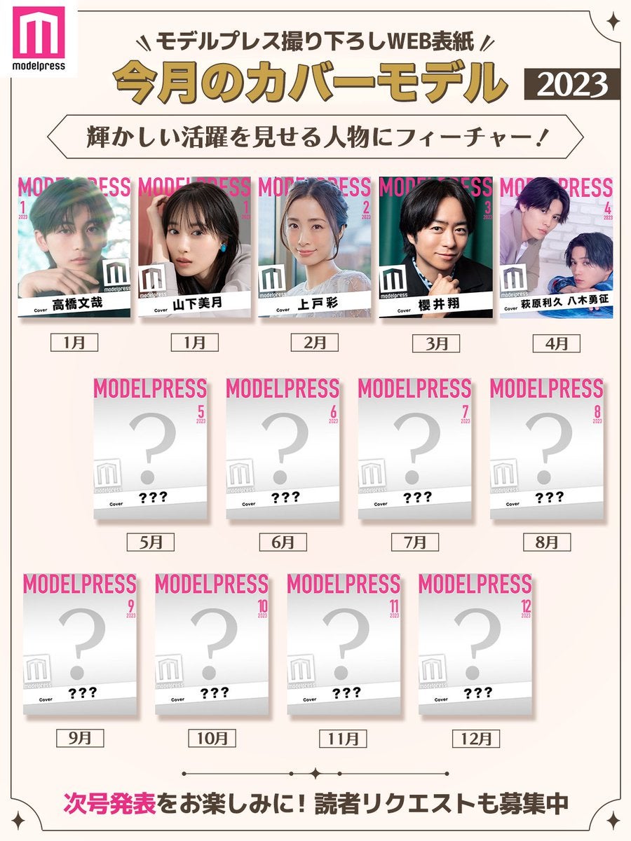 2023年モデルプレス「今月のカバーモデル」