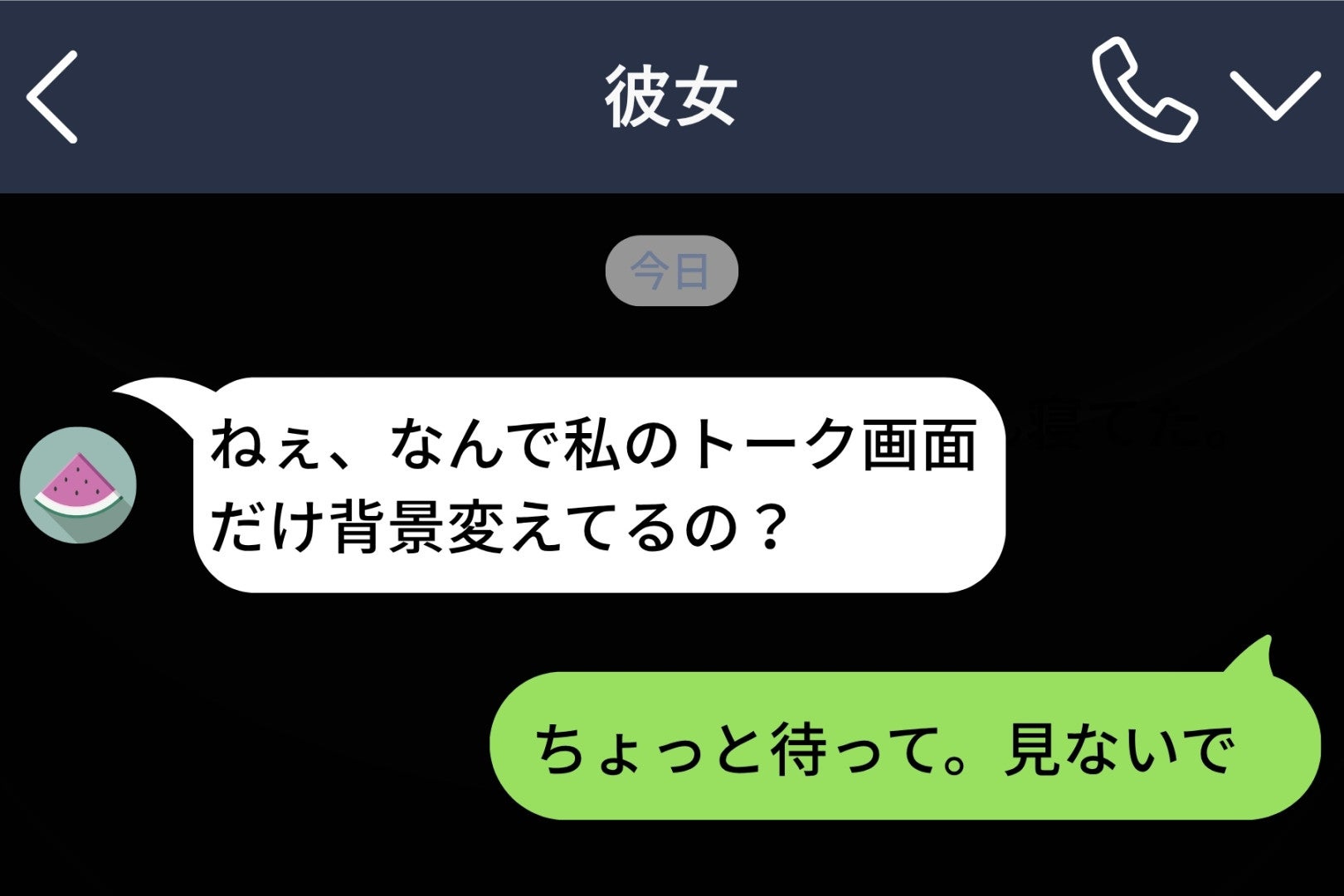 「ねぇ、なんで私のトーク画面だけ背景変えてるの？」——彼女のメッセージに「見ないで」と返してしまったあの夜、私は何かを失い始めていた