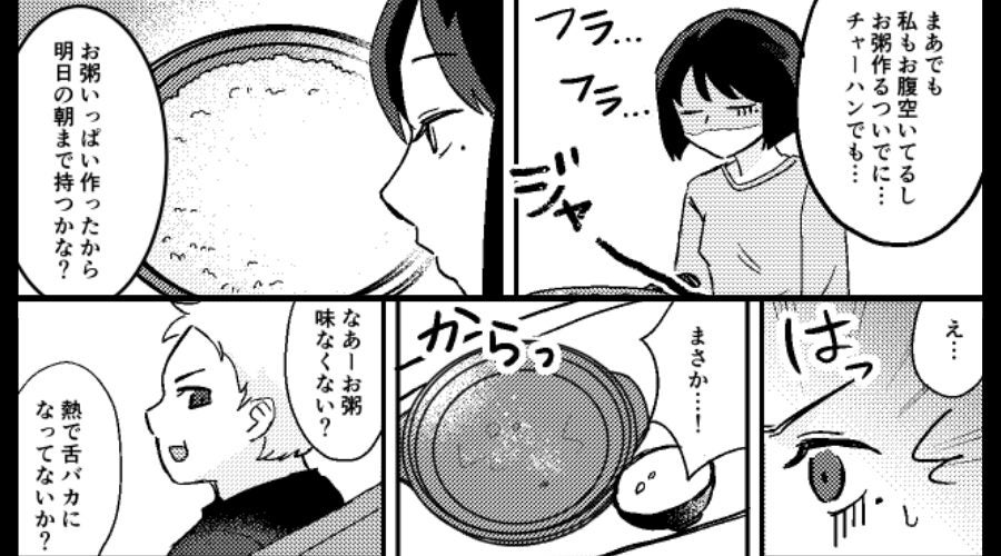 夫「熱で舌バカになってない？」妻が作った【お粥】を嘲笑⇒翌日「もう…やめよう」妻が覚醒した話