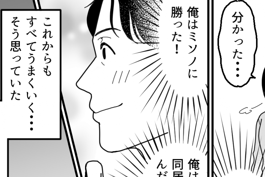 ＜義両親と夫にハメられた！＞せっかく同居勝ち取ったのに？無視する妻【第11話まんが：夫の気持ち】