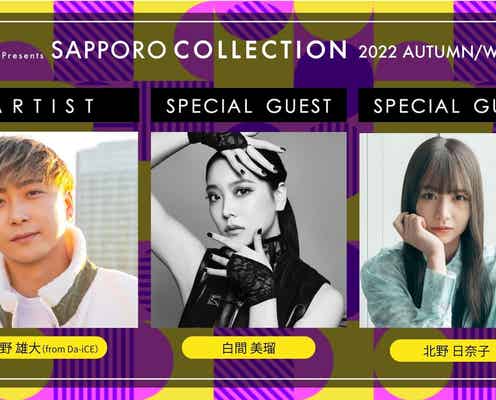 Da-iCE大野雄大・白間美瑠・北野日奈子「札幌コレクション 2022 A/W」出演決定