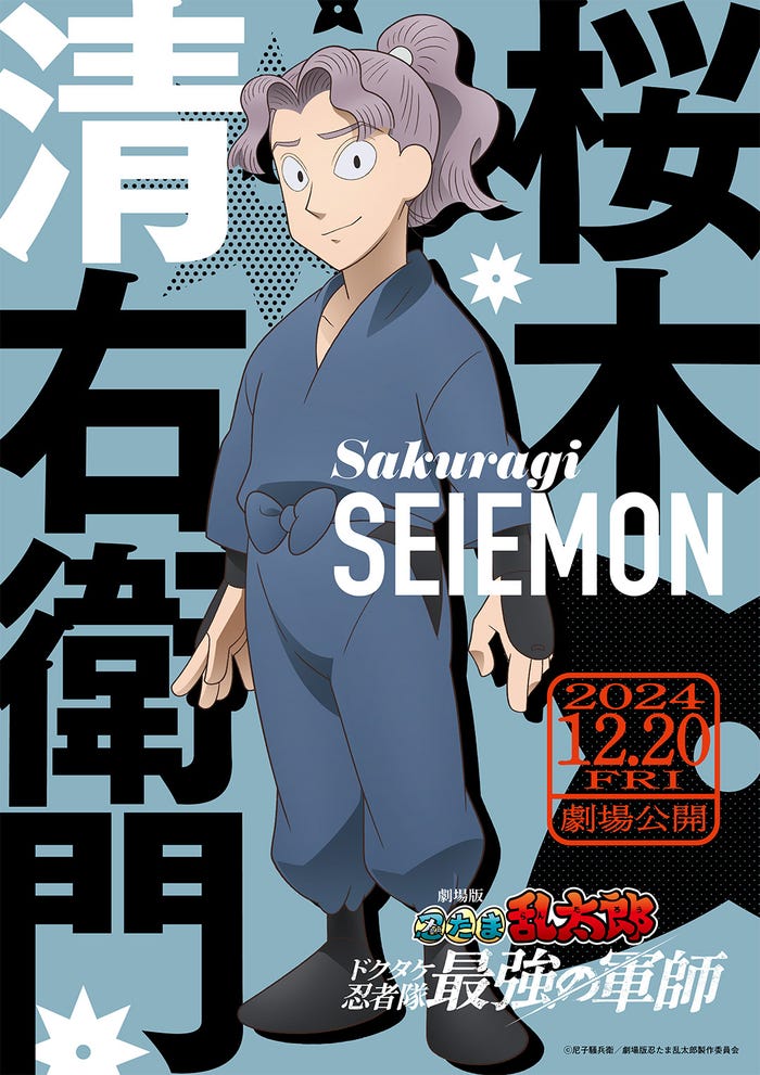 大西流星演じる桜木清右衛門(C)尼子騒兵衛/劇場版忍たま乱太郎製作委員会