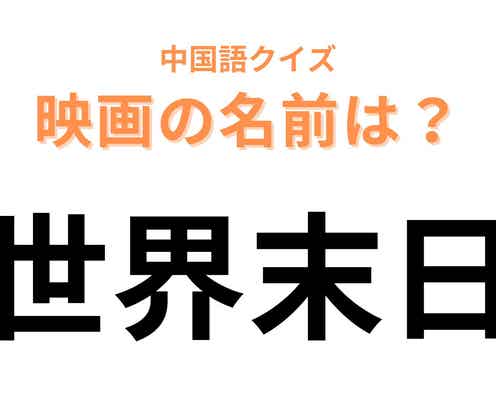 中国語で【世界末日】と表す映画は?漢字から連想してみて…!