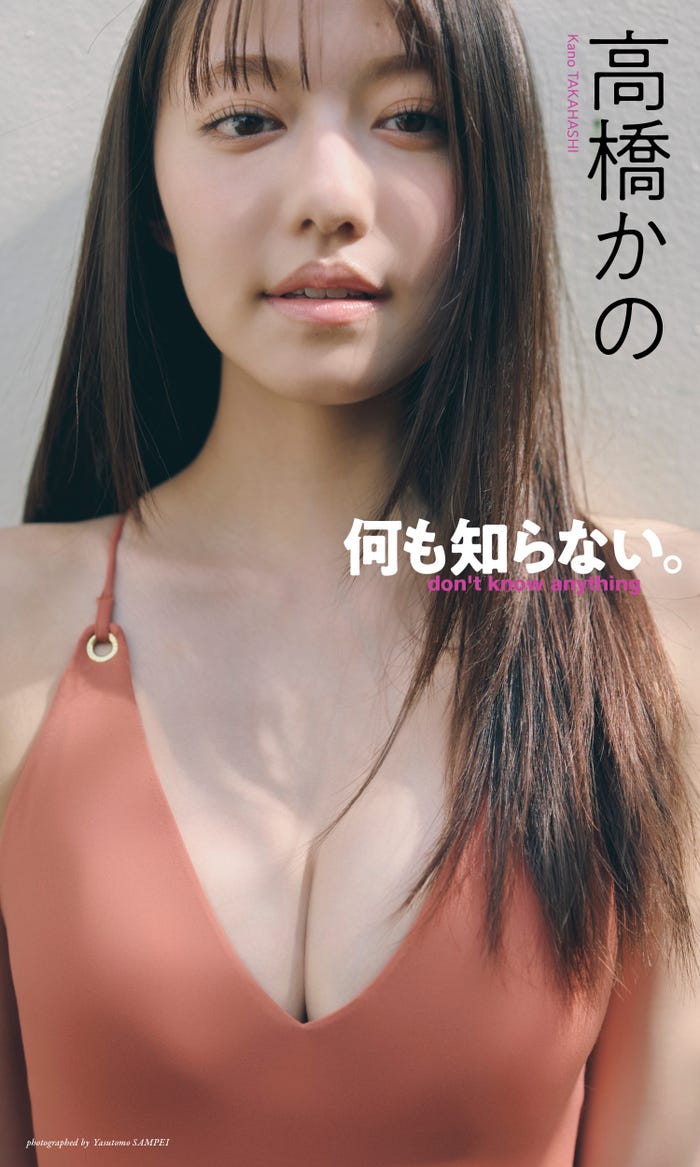 高橋かの(C)三瓶康友/集英社