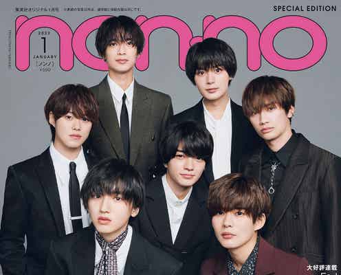 なにわ男子史上最高の“美ビジュアル”で「non・no」表紙 今だから話せることとは