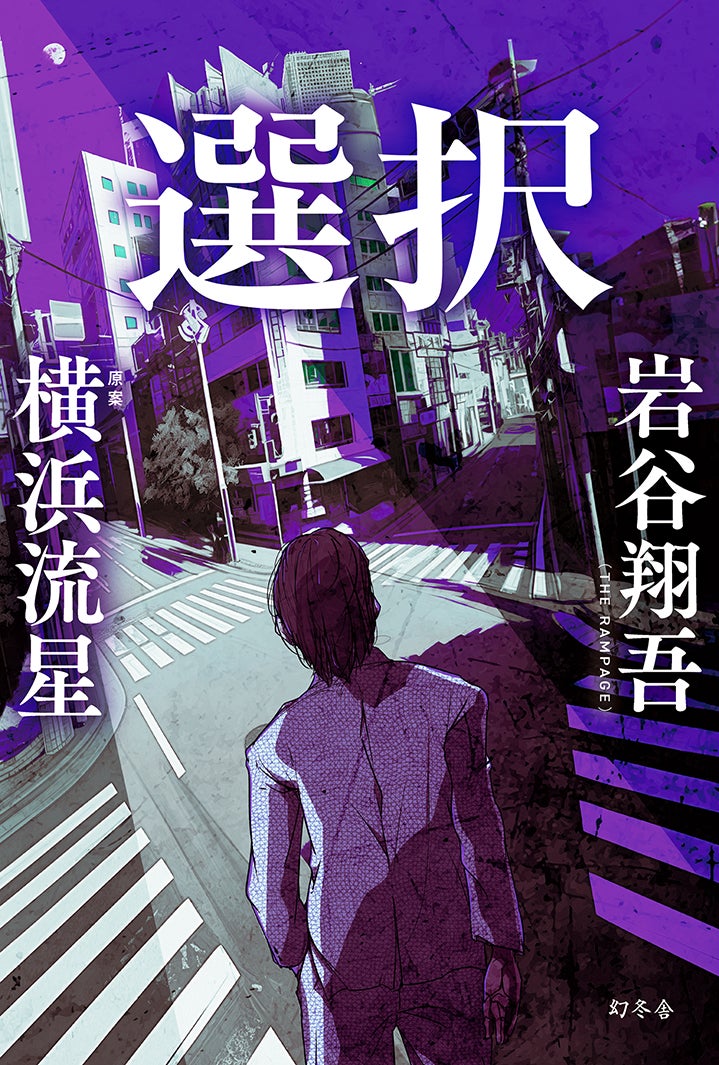 小説「選択」1巻原作書影／幻冬舎（提供写真）
