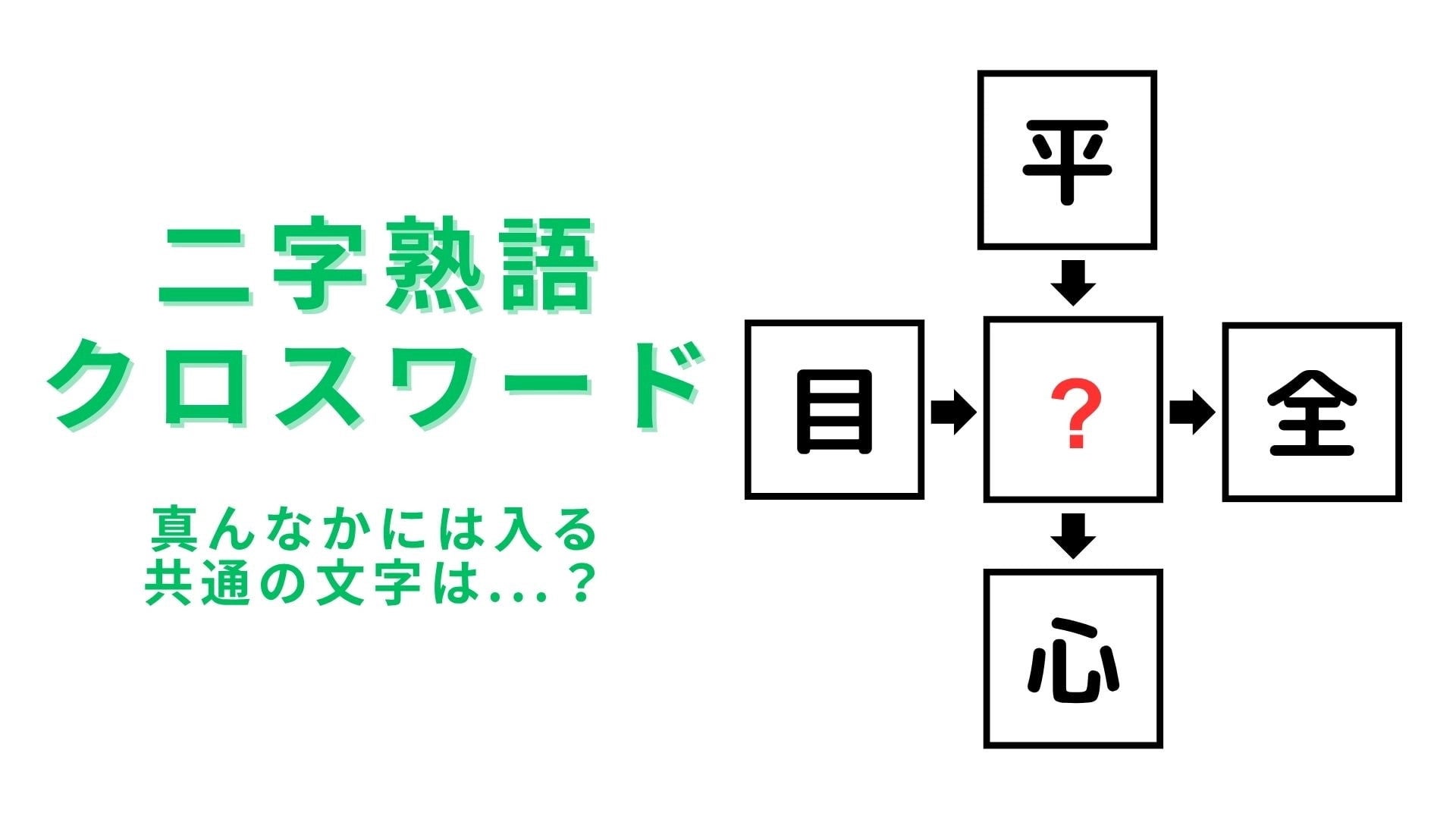 【二字熟語クロスワード】真んなかに入る漢字は？わかったあなたは天才！