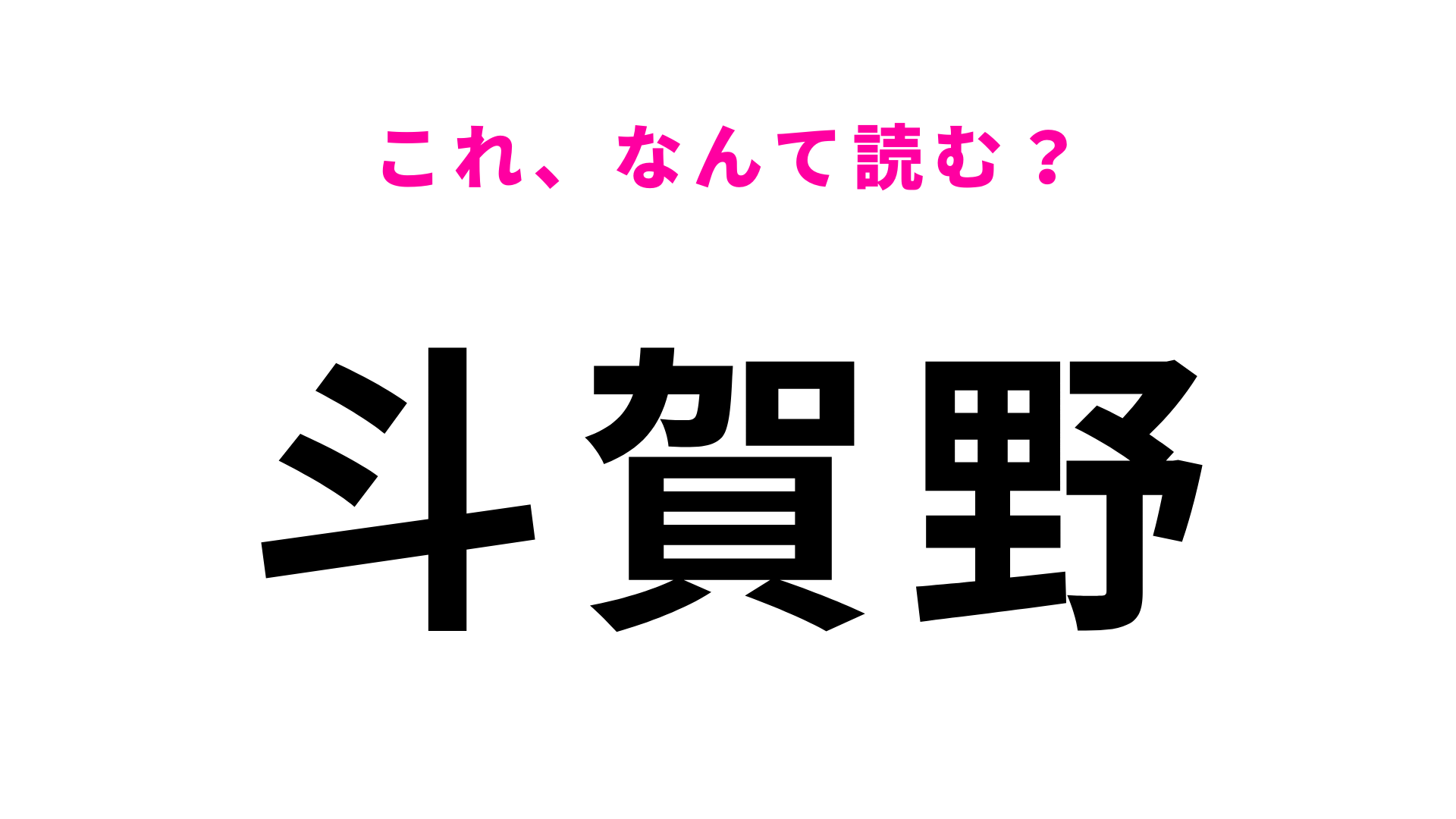 「斗賀野」はなんて読む？高知県の駅名です!