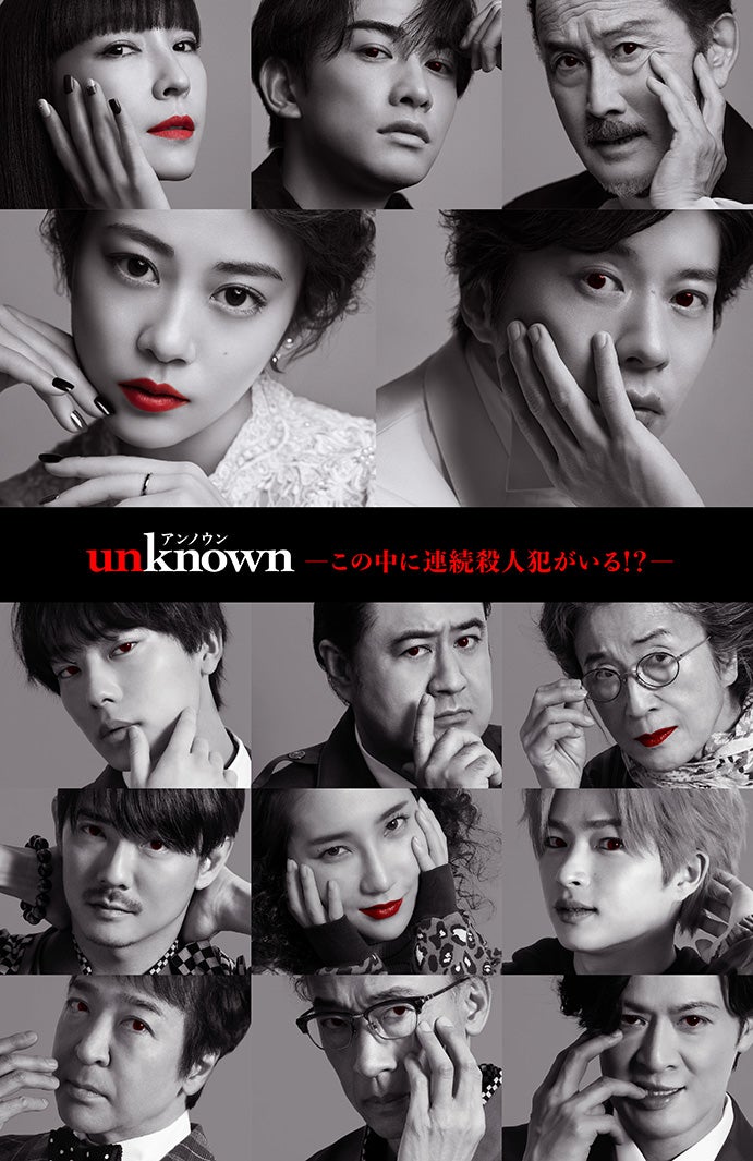 田中圭、高畑充希ら「unknown」メインビジュアル （C）テレビ朝日