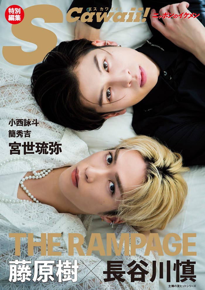 「S Cawaii!」特別編集版(3月1日発売)表紙:長谷川慎、藤原樹/撮影:中村完(f-me)、橋本憲和、楠本隆貴(Will Creative)(提供写真)