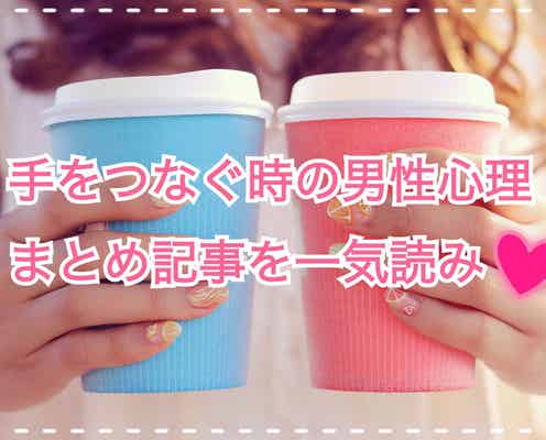 手をつなぐ時の男性心理|繋ぎ方やシチュエーションでわかる本当の気持ち