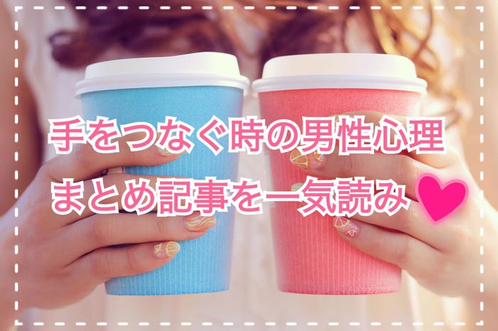 手をつなぐ時の男性心理|繋ぎ方やシチュエーションでわかる本当の気持ち/photo by GIRLY DROP