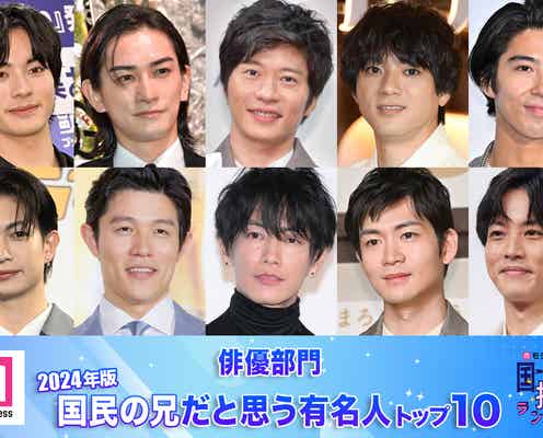 <俳優部門>2024年版「国民の兄」決定 トップ10発表【モデルプレス国民的推しランキング】