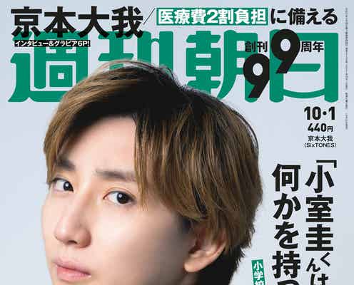 SixTONES京本大我、ミュージカルへの思い入れ語る「週刊朝日」表紙登場