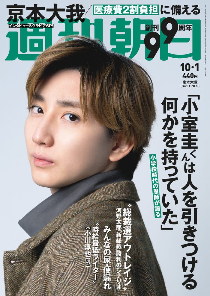 Sixtones京本大我 ミュージカルへの思い入れ語る 週刊朝日 表紙登場 モデルプレス Sixtones京本大我 ミュージカルへの思い入れ語る 週刊朝日 表紙登場 モデルプレス