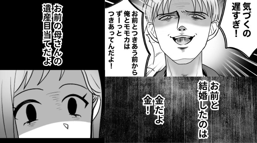 ずっと裏切っていた夫「結婚したのは遺産目当て（笑）」しかし⇒嫁は笑っていて…？「今すぐ…」