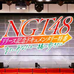「NGT48リリース記念ドキュメンタリー特番～また、あなたと一緒に歩きたい～」ロゴ（C）AbemaTV,Inc.