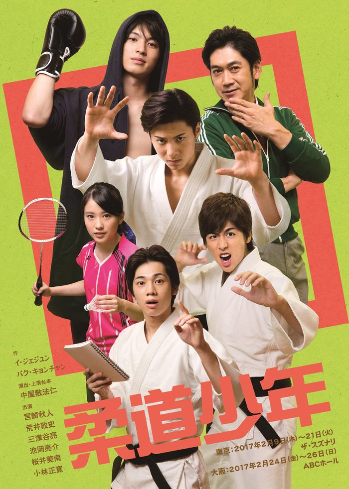 舞台『柔道少年』